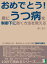 おめでとう！君に、うつ病を制御下に置く方法を教える。うつ病の人が、気分のいいときに読む絶妙な薬本。