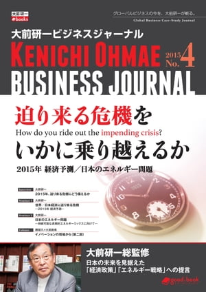 大前研一ビジネスジャーナル No.4 「迫り来る危機をいかに乗り越えるか」