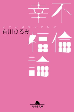 不倫幸福論【電子書籍】[ 有川ひろみ ]