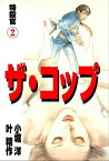 ザ・コップ　特殺官 2【電子書籍】[ 叶精作 ]