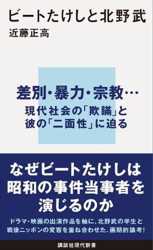 ビートたけしと北野武【電子書籍】[ 近藤正高 ]