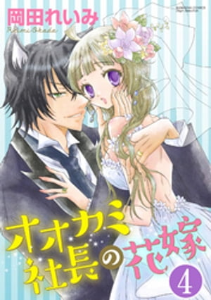 オオカミ社長の花嫁（分冊版） 【第4話】 独占欲