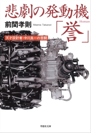 悲劇の発動機「誉」【電子書籍】[ 前間孝則 ]