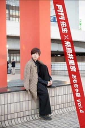 月刊佑生×飛鳥井里奈 おもちゃ箱 vol.4【電子書籍】[ 佑生 ]