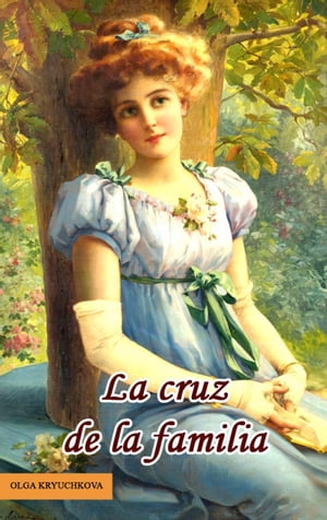 La cruz de la familia【電子書籍】[ Olga Kr