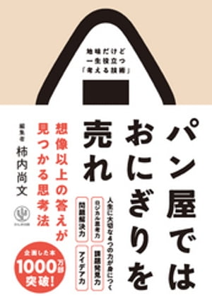 パン屋ではおにぎりを売れ 想像以上の答えが見つかる思考法[