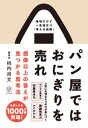 パン屋ではおにぎりを売れ 想像以上の答えが見つかる思考法【電子書籍】[ 柿内尚文 ]