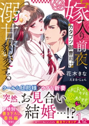 嫁入り前夜、カタブツ御曹司は溺甘に豹変する【電子書籍】[ 花木きな ]