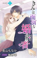 きみは面倒な婚約者 story1 ジョシィ文庫【期間限定無料版】