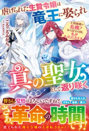 虐げられた生贄令嬢は竜王に娶られ真の聖女として返り咲く～王国崩壊の危機？ならばその国、私がいただきます～