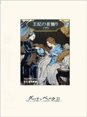 王妃の首飾り（下）【電子書籍】[ アレクサンドル・デュマ ]