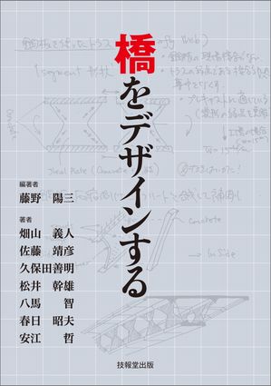 橋をデザインする【電子書籍】[ 藤野陽三 ]