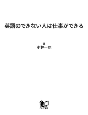 英語のできない人は仕事ができる