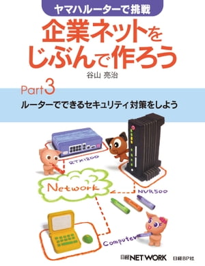 ヤマハルーターで挑戦 企業ネットをじぶんで作ろう Part3