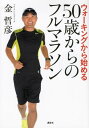 楽天楽天Kobo電子書籍ストアウォーキングから始める　50歳からのフルマラソン【電子書籍】[ 金哲彦 ]