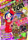 漫画パチンカー 2014年 08月号増刊「漫画パチンカースペシャル おつぶ・ドンキ・マコ ジの優雅なパチンコ攻略」【電子書籍】[ パチンカー編集部 ]