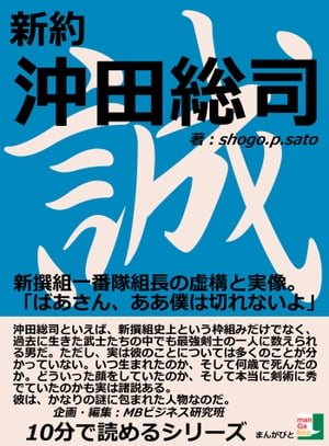 新約沖田総司。新撰組一番隊組長の虚構と実像。「ばあさん、ああ僕は切れないよ、、、」