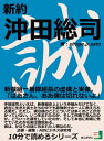 新約沖田総司。新撰組一番隊組長の虚構と実像。「ばあさん ああ僕は切れないよ 」【電子書籍】 shogo．p．sato