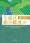 左京区恋月橋渡ル【電子書籍】[ 瀧羽麻子 ]