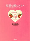 恋愛の国のアリス　プチ・エディション【電子書籍】[ 嶽本野ばら ]