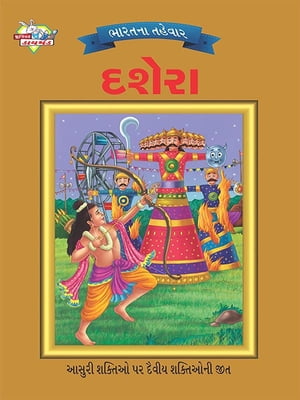 Festival of India : Dusshera :ભારતના તહેવાર: દશેરા