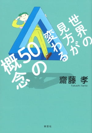 世界の見方が変わる50の概念