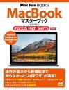 ＜p＞**※この商品は固定レイアウト型の電子書籍です。＜/p＞ ＜p＞※この商品はタブレットなど大きいディスプレイを備えた端末で読むことに適しています。また、文字列のハイライトや検索、辞書の参照、引用などの機能が使用できません。＜/p＞ ＜p＞※お使いの端末で無料サンプルをお試しいただいた上でのご購入をお願いいたします。＜/p＞ ＜p＞※本書内容はカラーで制作されているため、カラー表示可能な端末での閲覧を推奨いたします。**＜/p＞ ＜p＞すぐに効くテクニックが満載! MacBookを便利に使いこなせる＜/p＞ ＜p＞「MacBook」「MacBook Air」「MacBook Pro」の使い方がキホンからわかる解説書です。＜br /＞ macOS High Sierra（ハイシエラ）で説明しています。＜br /＞ 最新のMacBook Proに対応しており、そろそろ普及し出したTouch Barの使い方もしっかり掲載しました。＜br /＞ さらにiCloudの仕組み、iPhoneとのデータやり取り、新しい写真アプリの使い方を含めた写真や動画の管理、ビジネスでの活用法など、MacBookをより便利に使いこなせる内容になっています。＜/p＞ ＜p＞オススメは各章末にまとまった「MacBookがもっと便利になるお得ワザ」ページです。＜br /＞ 小ネタから高度な応用ワザまで、知らなかったテクニックがたくさん入っています。＜br /＞ Mac歴の長い人でも意外と知らないことが多いかも!?＜/p＞ ＜p＞MacBookを【今以上に】使いこなすのに最適な1冊です！＜/p＞ ＜p＞【章立て】＜br /＞ Chapter 1／はじめに知っておきたいキソ知識＜br /＞ Chapter 2／操作のキホンをマスターしよう＜br /＞ Chapter 3／iCloudでデータの管理がもっと便利になる＜br /＞ Chapter 4／インターネット・メール・SNSを活用する＜br /＞ Chapter 5／写真・動画・音楽を存分に楽しみたい!＜br /＞ Chapter 6／ビジネスで使いこなしたいお役立ち仕事術＜br /＞ Chapter 7／使い勝手が向上する実践テクニック＜br /＞ Appendix／トラブルシューティングとセキュリティ対策＜/p＞画面が切り替わりますので、しばらくお待ち下さい。 ※ご購入は、楽天kobo商品ページからお願いします。※切り替わらない場合は、こちら をクリックして下さい。 ※このページからは注文できません。