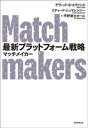 ＜p＞今日、アリババ、ウーバー、フェイスブック、楽天など、プラットフォームビジネスが経済を牽引している。彼らは、Aをしたい人とBをしたい人とを結びつけるマッチメイカー。2人のエコノミストが、さまざまな法則を解説する。＜/p＞画面が切り替わりますので、しばらくお待ち下さい。 ※ご購入は、楽天kobo商品ページからお願いします。※切り替わらない場合は、こちら をクリックして下さい。 ※このページからは注文できません。