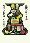 壺の中にはなにもない【電子書籍】[ 戌井昭人 ]