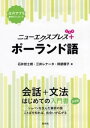 ニューエクスプレスプラス　ポーランド語【電子書籍】[ 石井哲士朗 ]