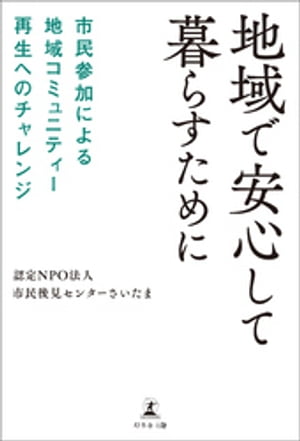 地域で安心して暮らすために 市民参加による地域コミュニティー再生へのチャレンジ