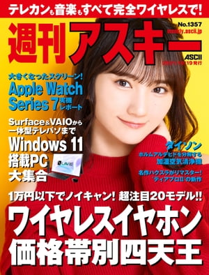 ＜p＞表紙の人　そよん【News】シニア向けにノートPCまでオール5G対応のドコモ冬春モデルを写真で完全網羅！／ASCII Top Storiesプロ級カメラ搭載！ シャオミの最新ハイエンド「Xiaomi 11T Pro」が入荷／アスキー秋葉原情報局パナソニックがプロ仕様のボックスカメラ「BS1H」を発表／ASCII.jp News【特集】完全ワイヤレスイヤフォン 価格帯別四天王Windows 11搭載！ この秋注目の最新パソコンはこれだ!!【連載】GFX50SII／ASCII Power Review簡単な設定で“遠隔からの見守り”もできる「ATOM Sensor」／T教授の戦略的衝動買いJavaScriptの部屋ジサトラ名作ハクスラRPGのリマスター版「ディアブロ II リザレクテッド」／ゲーム部＋会社の言う「優秀な人材」ってどんな人？／週替わりギークスオヤジホビー今週のねこちゃん写真館今週のグルメ岸田首相が言う「デジタル田園都市国家」とはなにか／ASCII倶楽部に行こう!!アスキーストア通信新「Apple Watch Series 7」の到着が待ちきれない！／コラムジャングル「めっちゃあざとかわいい」南 沙羽／今週のグラビア今週の運勢NeXT=完全予想＊各コンテンツは変更の可能性があります。＜/p＞画面が切り替わりますので、しばらくお待ち下さい。 ※ご購入は、楽天kobo商品ページからお願いします。※切り替わらない場合は、こちら をクリックして下さい。 ※このページからは注文できません。