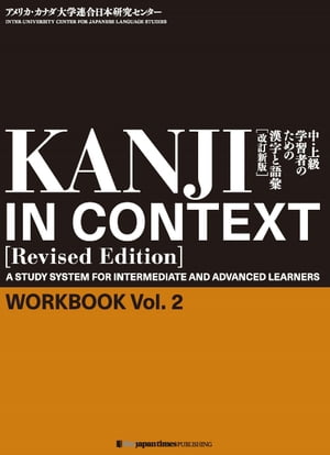 KANJI IN CONTEXT [Revised Edition]　Workbook Vol. 2中・上級学習者のための漢字と語彙【改訂新版】
