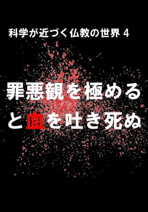 罪悪観を極めると血を吐き死ぬ