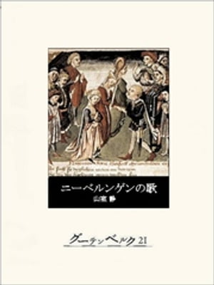 ニーベルンゲンの歌【電子書籍】[ 山室静 ]