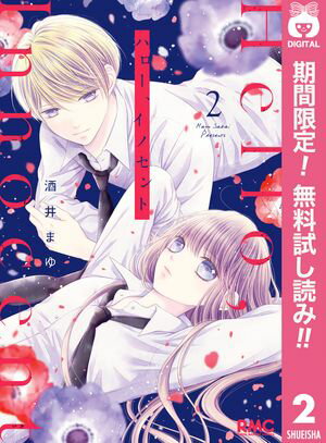 ハロー、イノセント【期間限定無料】 2
