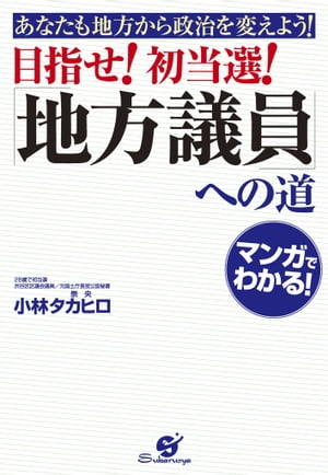 目指せ！　初当選！　「地方議員」への道