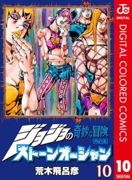 ジョジョの奇妙な冒険 第6部 カラー版 10【電子書籍】[ 荒木飛呂彦 ]