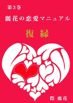 ＜p＞今は辛く苦しい人達も、いつか必ず答えを手に入れます。＜br /＞ もちろん復縁をして幸せになる人もたくさんいます。＜br /＞ 新しい出逢いやステージで幸せを掴んだ人も多くいます。＜br /＞ どんな形になろうと未来のあなたが幸せに笑っていられるなら＜br /＞ 私はそれでいいと思っています。＜br /＞ 今の苦しい経験は宝物なのです。＜br /＞ そうなる為の痛みなのです。＜br /＞ だから…楽しみながら学びましょう♪＜br /＞ 復縁とは後戻りをする事でも、後ろを振り向く事でもなく＜br /＞ 新しくスタートを切る事だと私は思います。＜br /＞ 前向きな復縁を目指してくださいね。＜/p＞ ＜p＞長年電話カウンセリングにて恋愛カウンセラーをしてきた際麗花先生の素敵なメッセージ。＜/p＞画面が切り替わりますので、しばらくお待ち下さい。 ※ご購入は、楽天kobo商品ページからお願いします。※切り替わらない場合は、こちら をクリックして下さい。 ※このページからは注文できません。