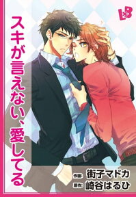 スキが言えない、愛してる【電子書籍】[ 崎谷はるひ ]