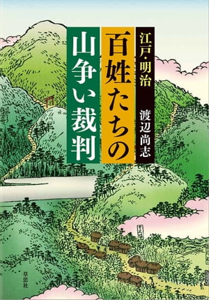 江戸・明治 百姓たちの山争い裁判