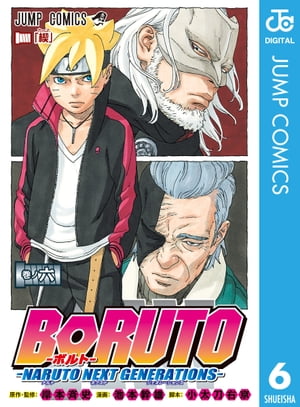 BORUTO-ボルト-　-NARUTO NEXT GENERATIONS- 6【電子書籍】[ 岸本斉史 ]