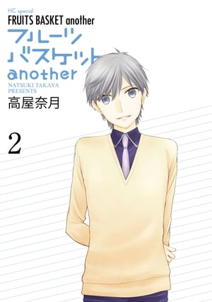 フルーツバスケット 漫画 フルーツバスケットanother 2【電子書籍】[ 高屋奈月 ]