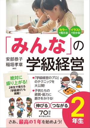 「みんなの」学級経営 伸びる・つながる小学2年生