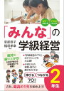 「みんなの」学級経営 伸びる つながる小学2年生【電子書籍】 安部 恭子