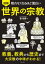 眠れなくなるほど面白い 図解 世界の宗教