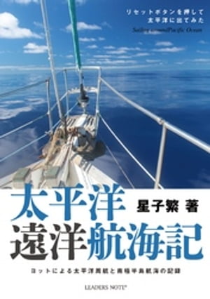 太平洋遠洋航海記ーヨットによる太平洋周航と南極半島航海の記録