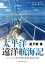 太平洋遠洋航海記ーヨットによる太平洋周航と南極半島航海の記録