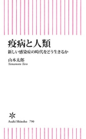 疫病と人類　新しい感染症の時代をどう生きるか