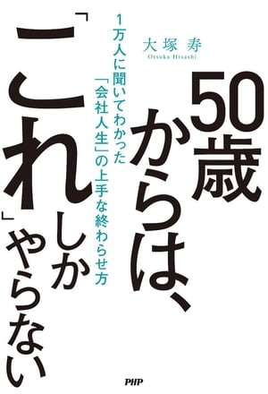 50歳からは「これ」しかやらない